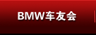 合肥BMW宝马车友会