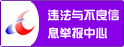 违法与不良信息举报中心