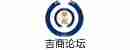 吉商论坛